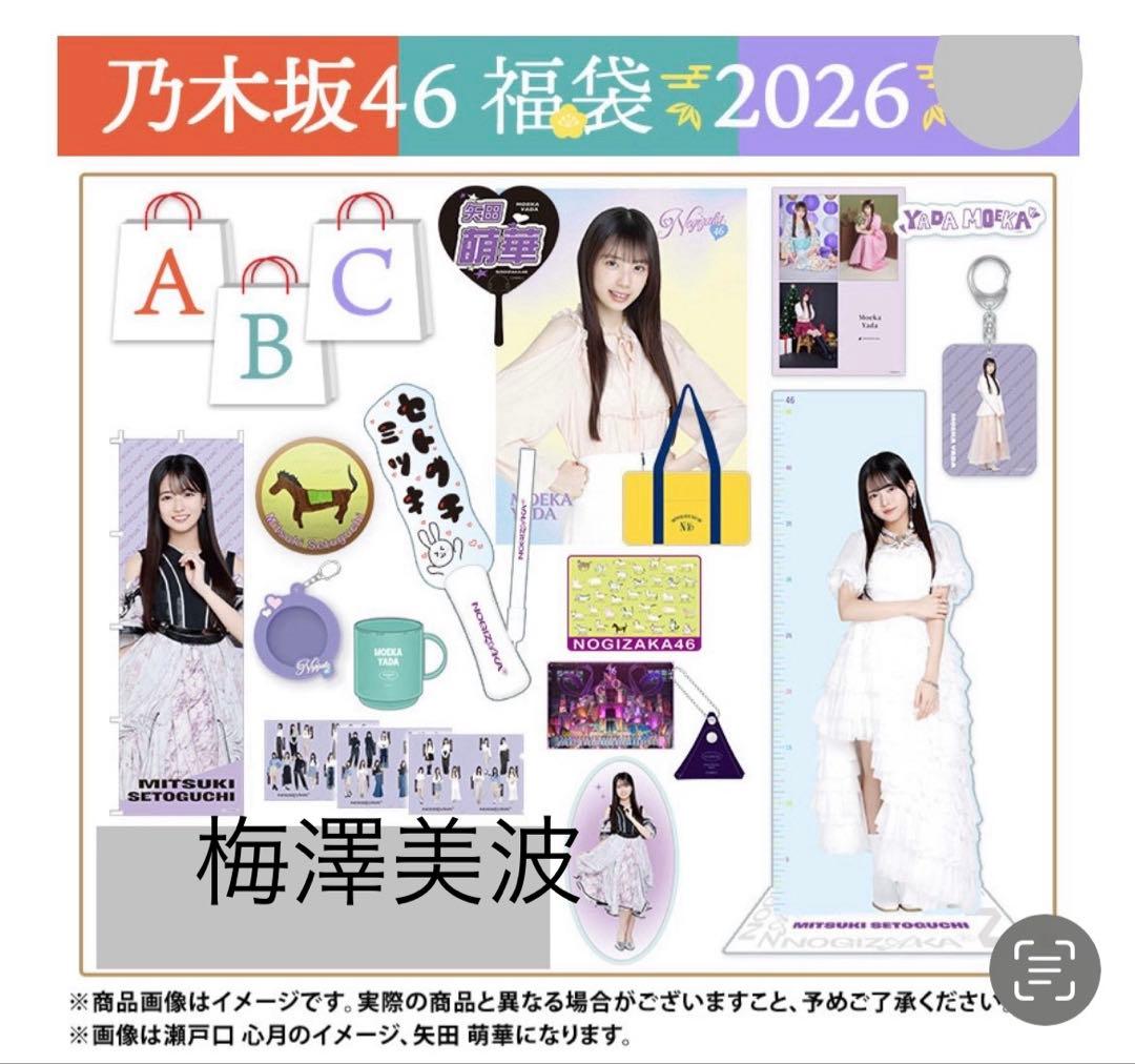 乃木坂46 2026年福袋A B C 19点　梅澤美波