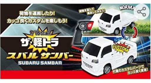 京商、未開封 1/16スケールのR/C「ザ・軽トラ スバルサンバー」
