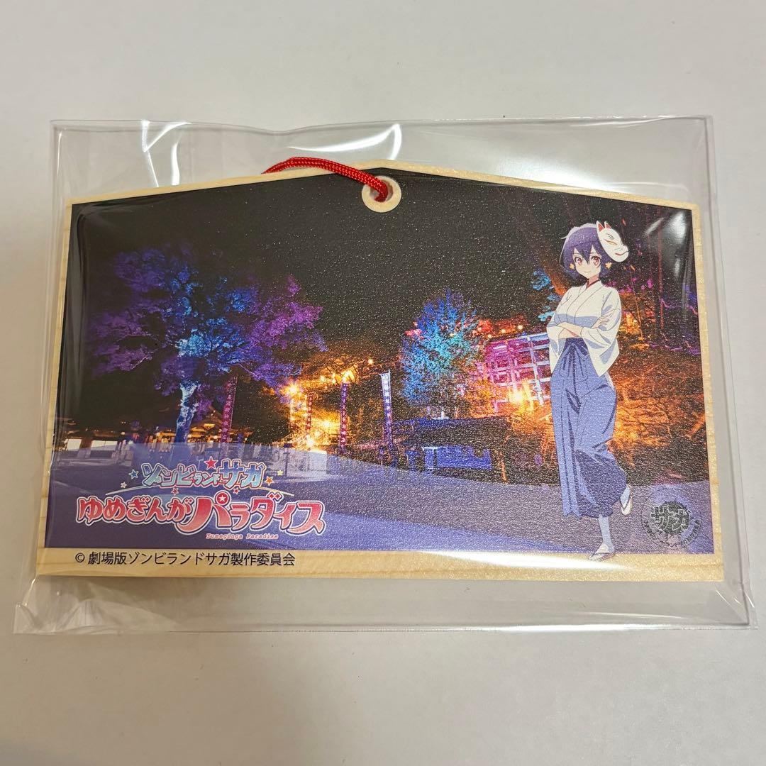 ゾンビランドサガ　水野愛　絵馬