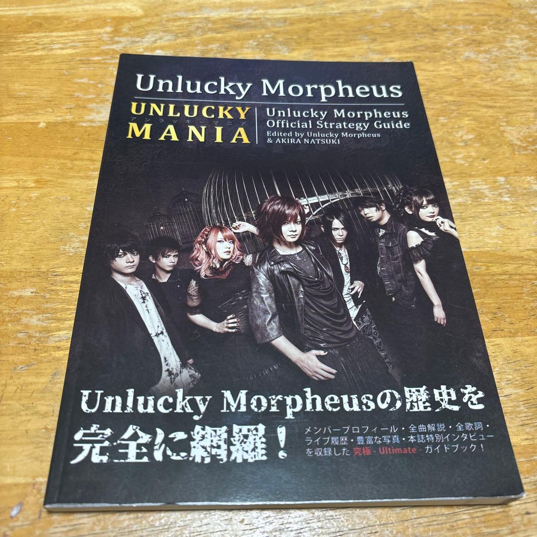 ミュージシャン unlucky morpheus UNLUCKY MANIA limited