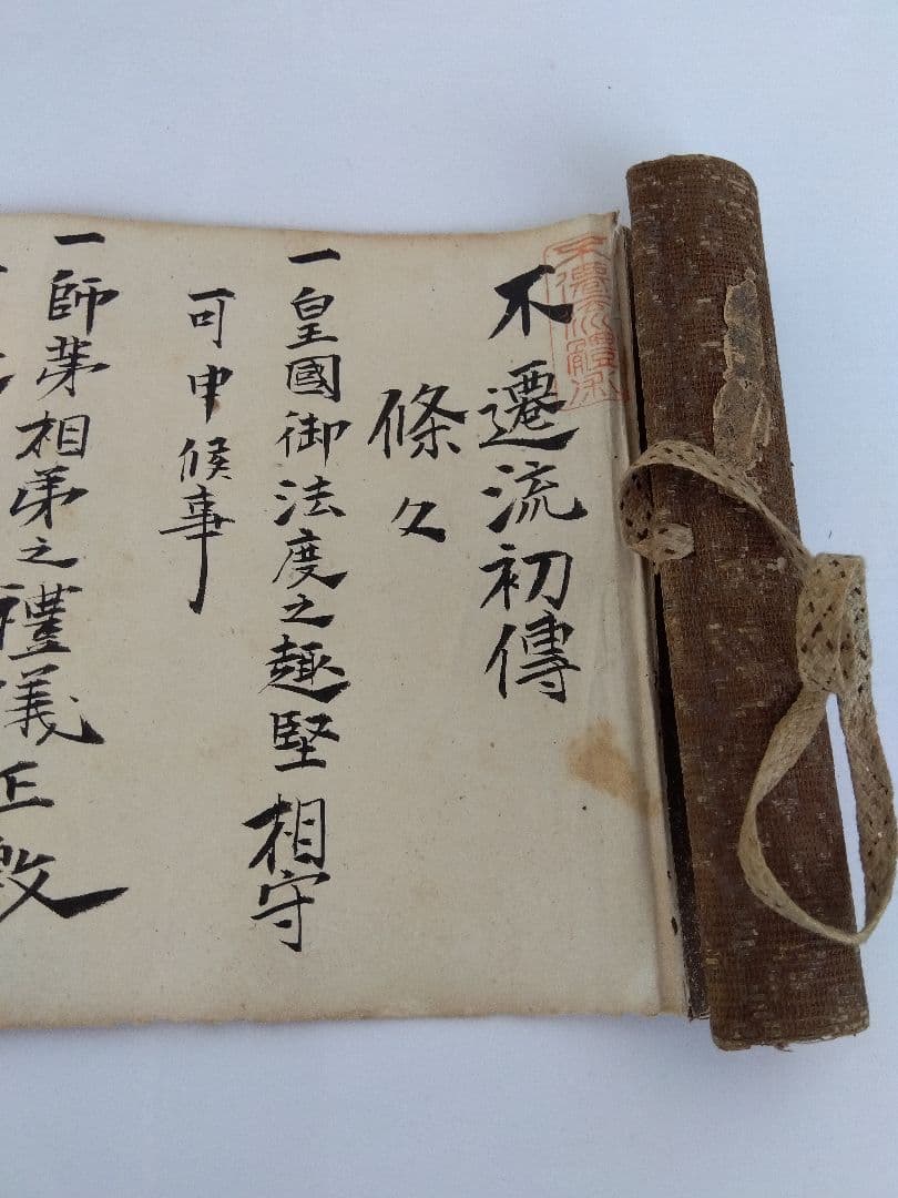 不遷流 巻物　秘伝　明治の巻物　入手困難　保存品
