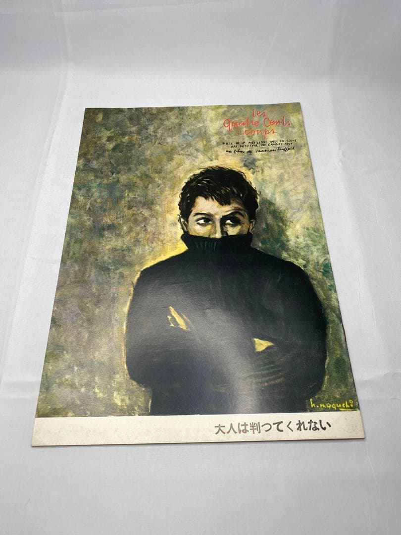 ★ 大人は判ってくれない★野口久光★映画パンフレット★当時物★レア物★