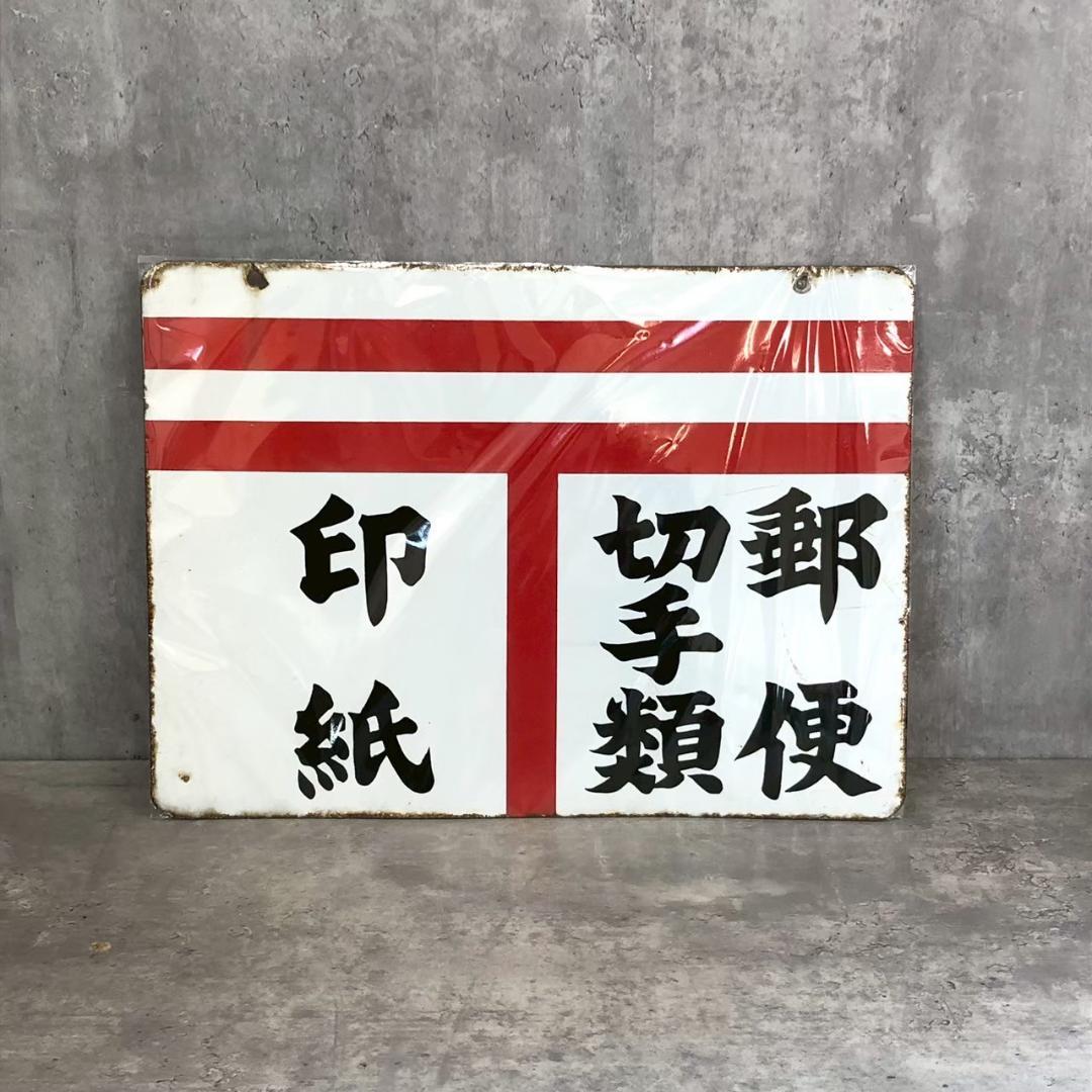 昭和レトロ 当時物 レア 郵便局 郵便 切手類 印紙 ホーロー看板 店頭看板