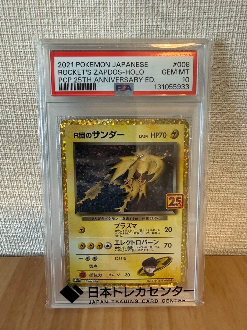 PSA10 R団のサンダー プロモカードパック 25th