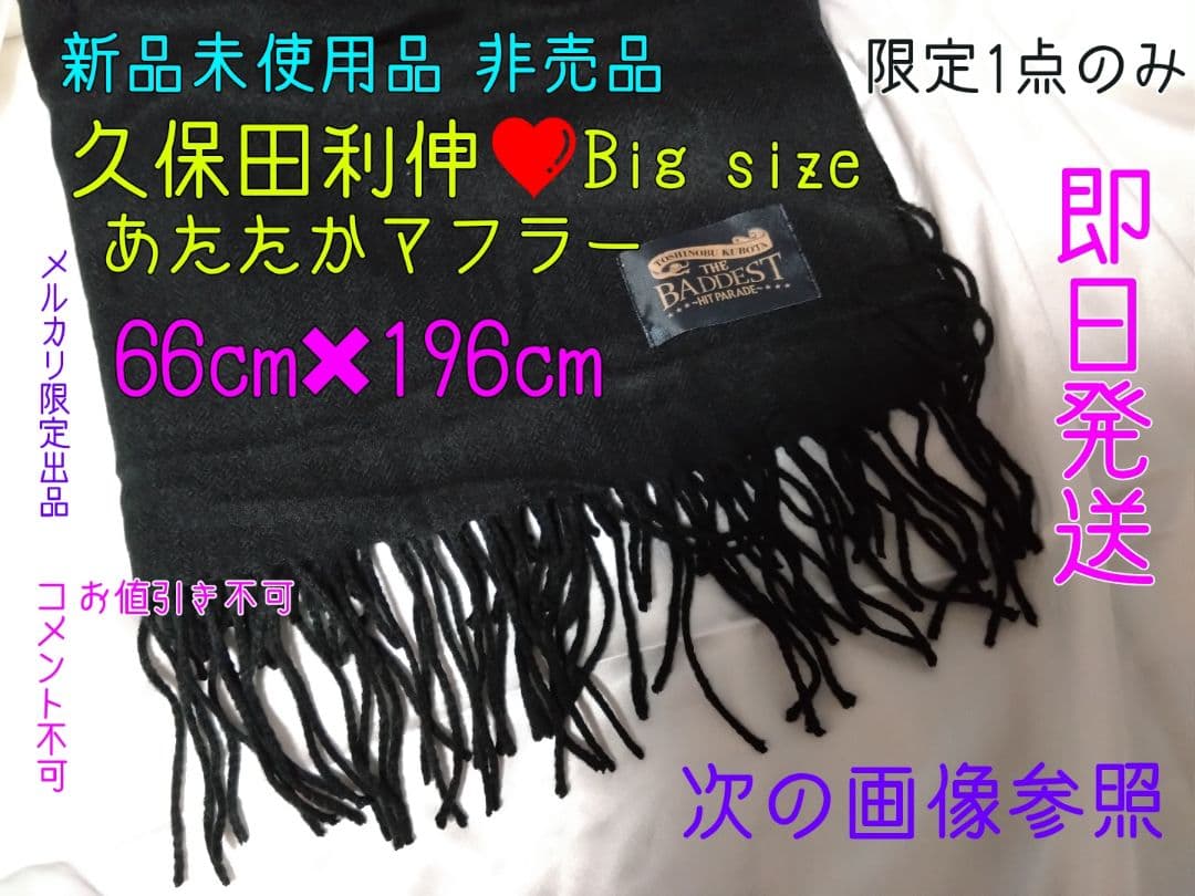 久保田利伸 超巨大マフラー 新品未使用 非売品 限定1点 1月特価