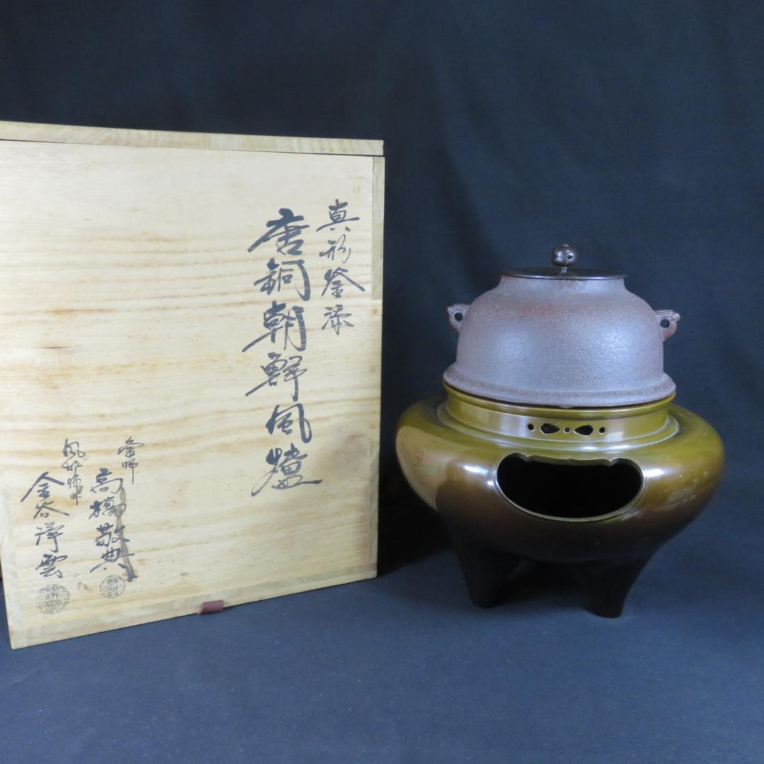 風炉 唐同朝鮮 高橋敬典 金谷浄雲 真形釜 茶道具 共箱 人間国宝