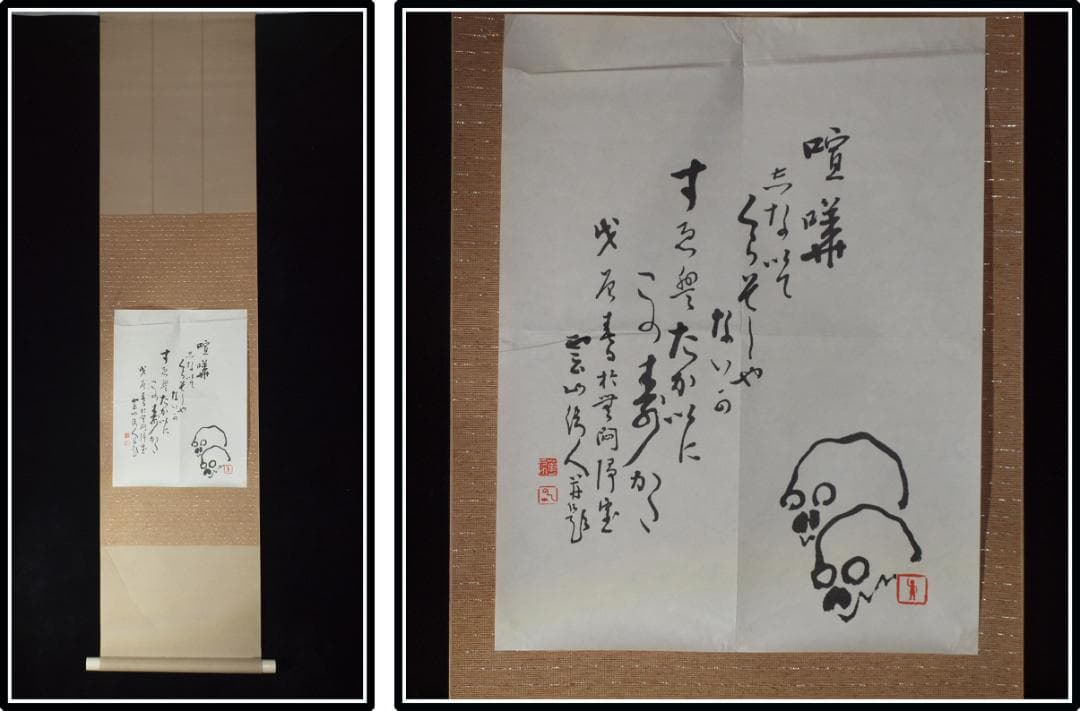 祖父の宝　時代の掛軸　書道図肉筆保証　　日本　中国 X1130C16-9