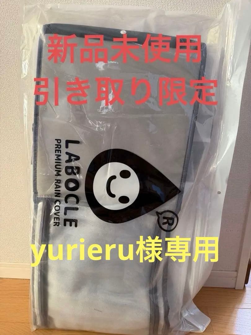 LABOCLE ラボクル　レインカバー