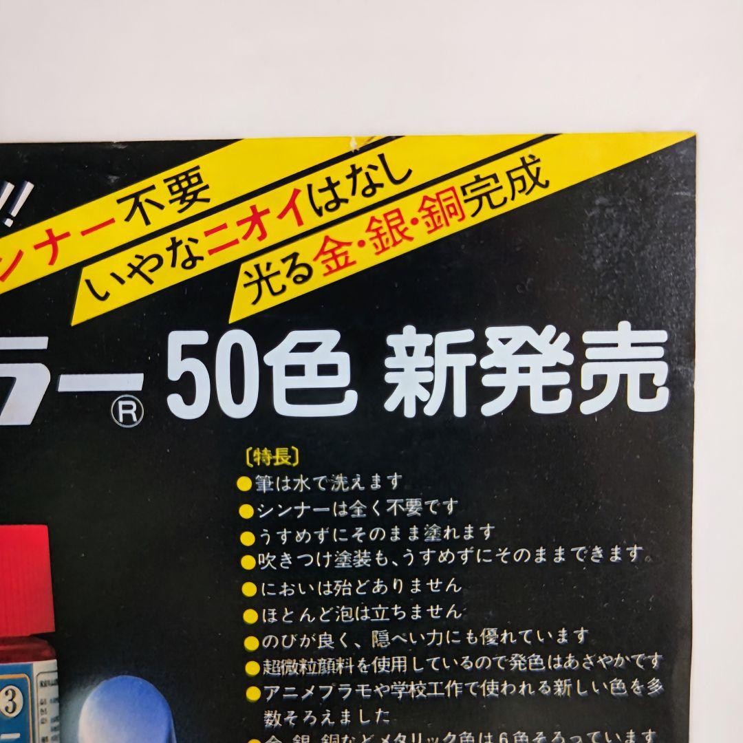 グンゼ産業「水性ホビーカラー５０色」販促用Ａ４サイズチラシ（非売品・８０年代）