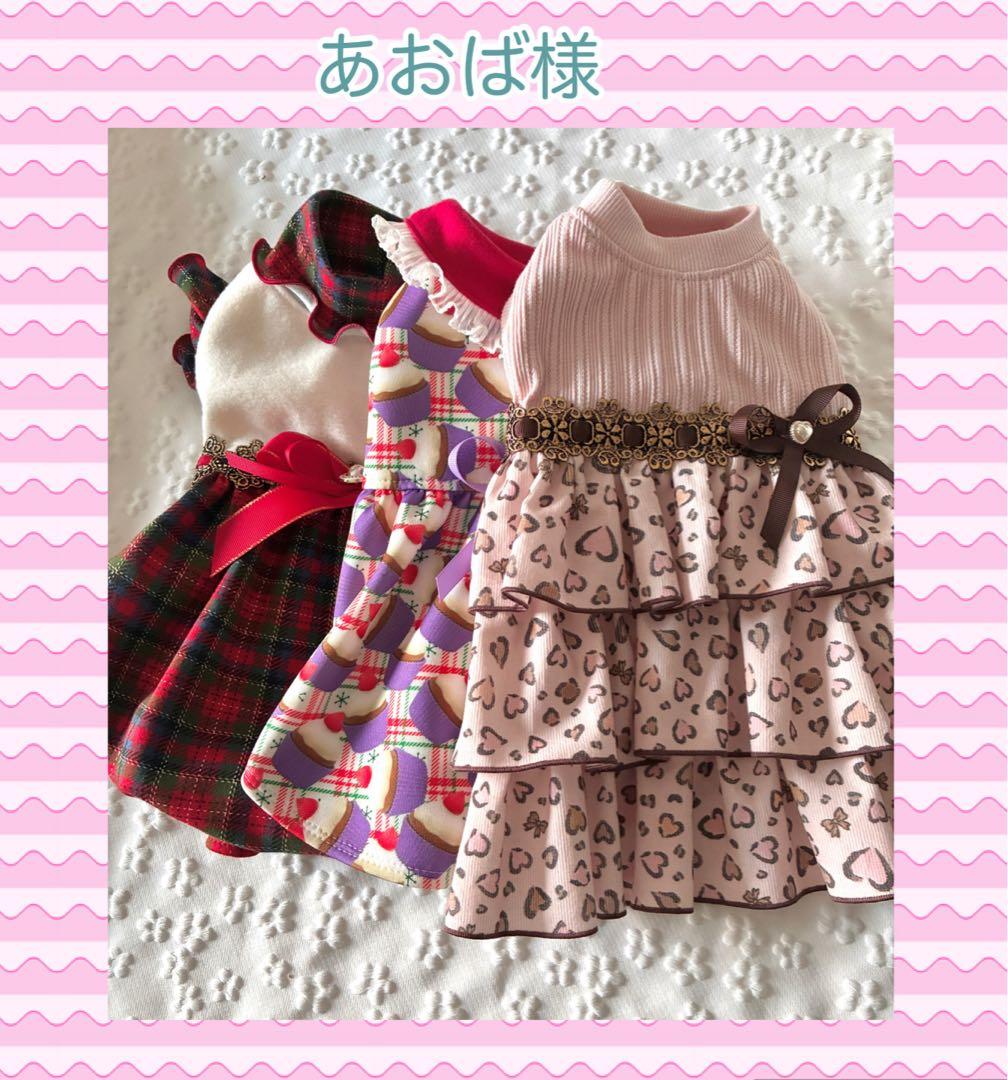 犬服ハンドメイド　あおば様