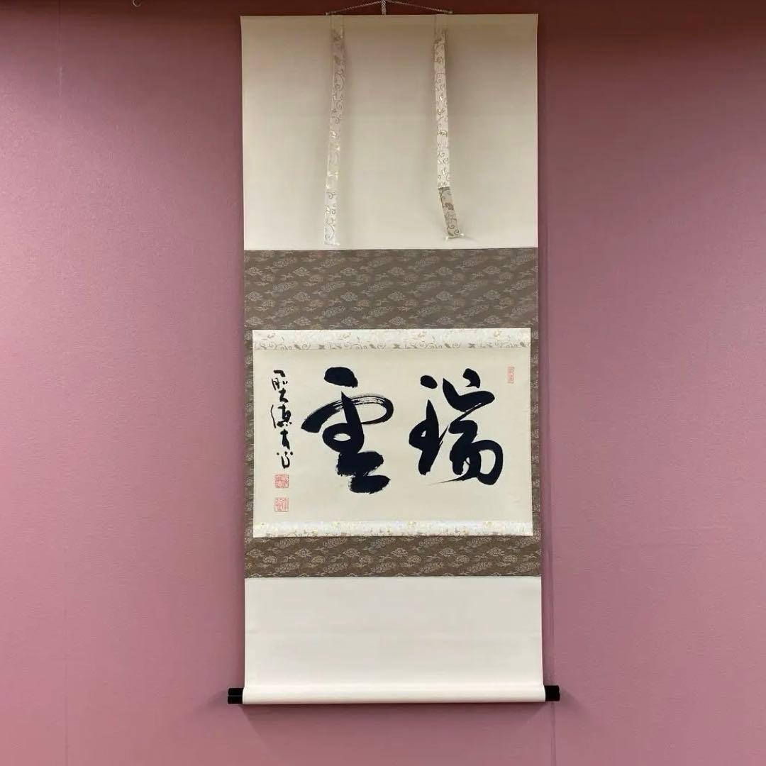 美品 掛け軸 大徳寺 小室大心作「瑞雲」共箱 禅語 茶掛け 縁起物