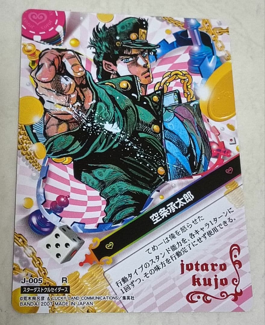 ジョジョ ジョジョの奇妙な冒険 abc 空条承太郎 005 R