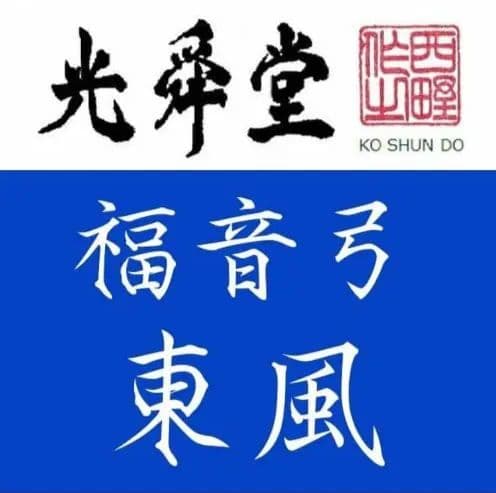 二胡弓　福音弓　東風