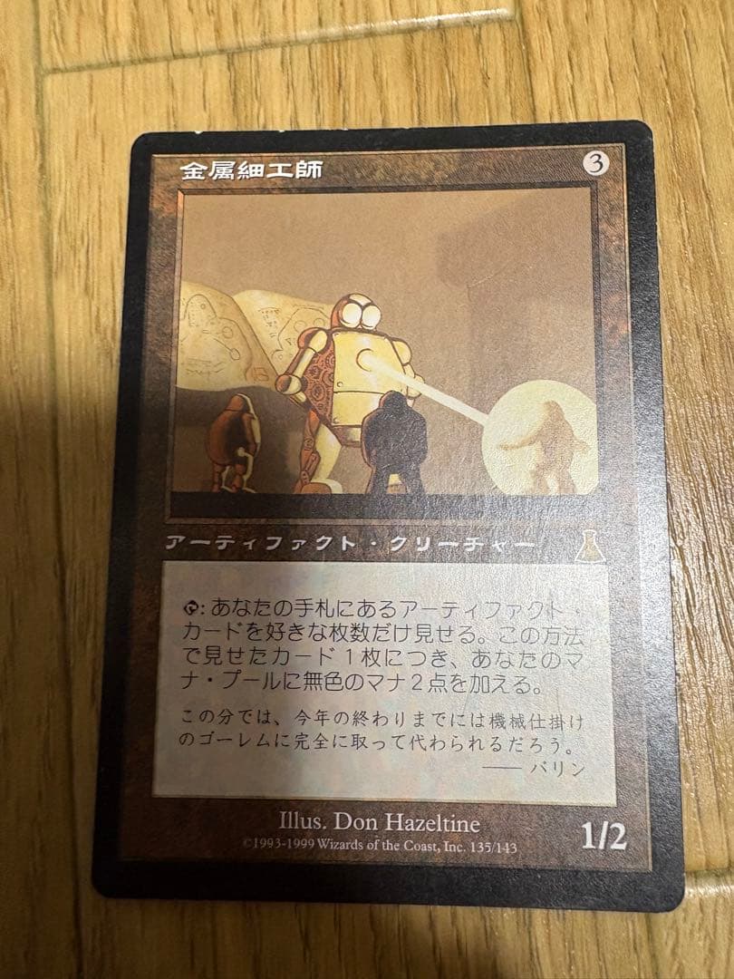 MTG 金属細工師