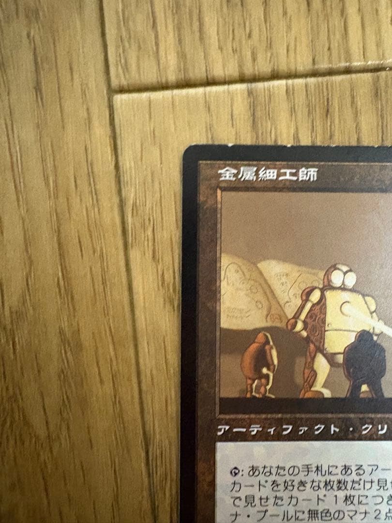 MTG 金属細工師
