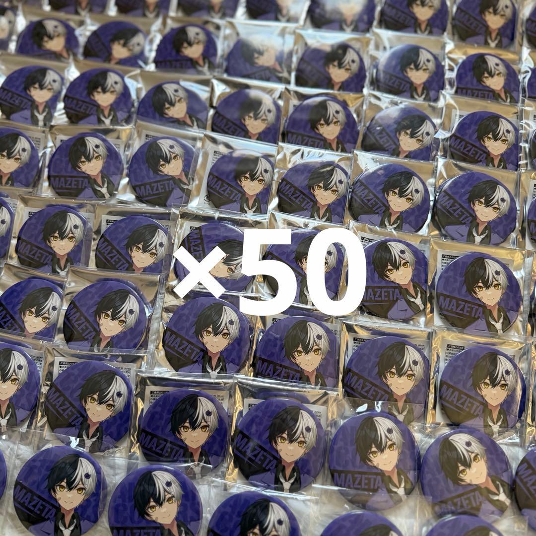 まぜ太 2nd 缶バッジ 50コ