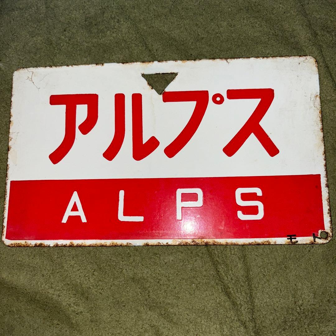 鉄道プレート 両面 アルプス/たてしな