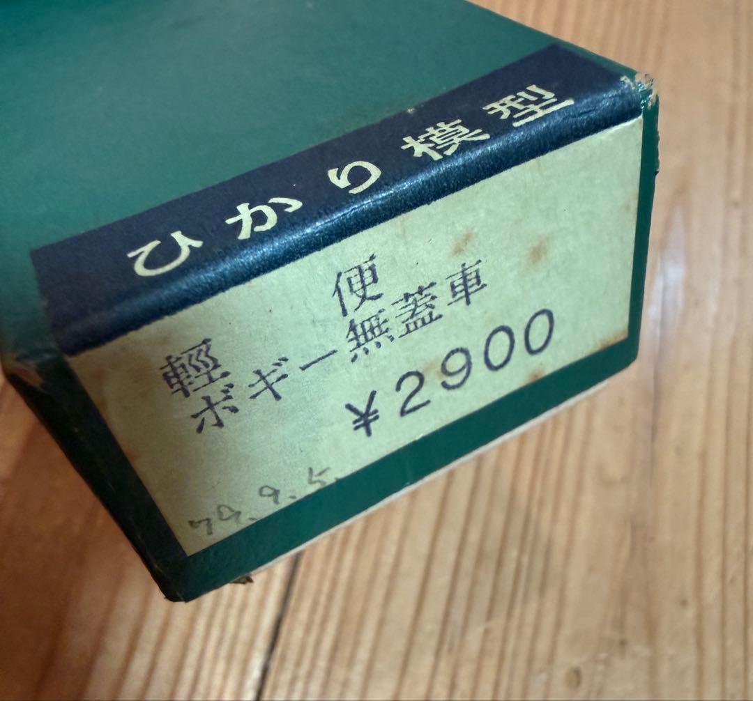 ひかり模型 軽便 無蓋車・土運車 真鍮キット 未組立 ナローゲージ 元箱 説明書