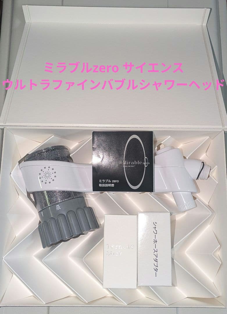正規品 美品 ミラブルゼロ サイエンス ウルトラファインバブルシャワーヘッド