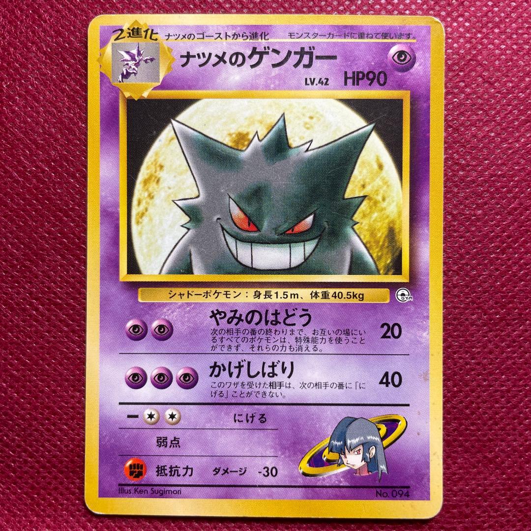 【旧裏】ナツメのゲンガー ポケモンジム第3弾 ヤマブキシティジム 第1世代 ②