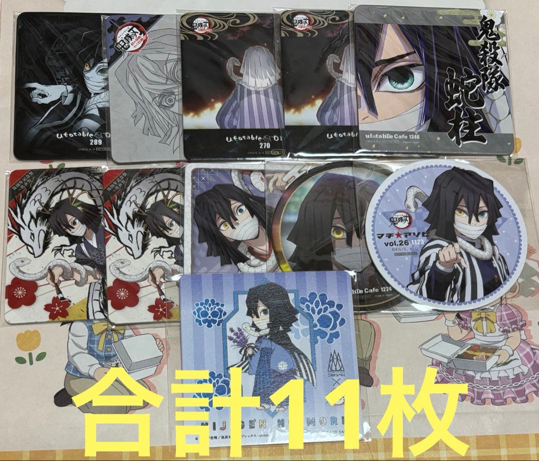 鬼滅の刃　伊黒小芭内　コースター　11枚　まとめ売り