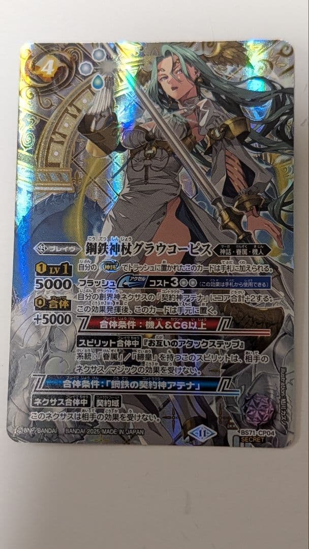 ま*ん様 バトルスピリッツ 鋼鉄神杖グラウコーピス シークレット