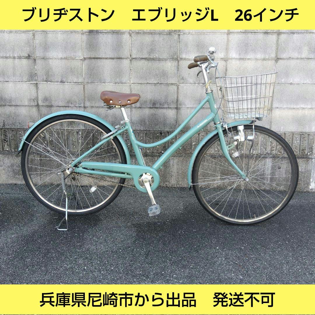 兵庫県尼崎市から出品　発送不可　ブリヂストン　エブリッジL　26インチ　中古