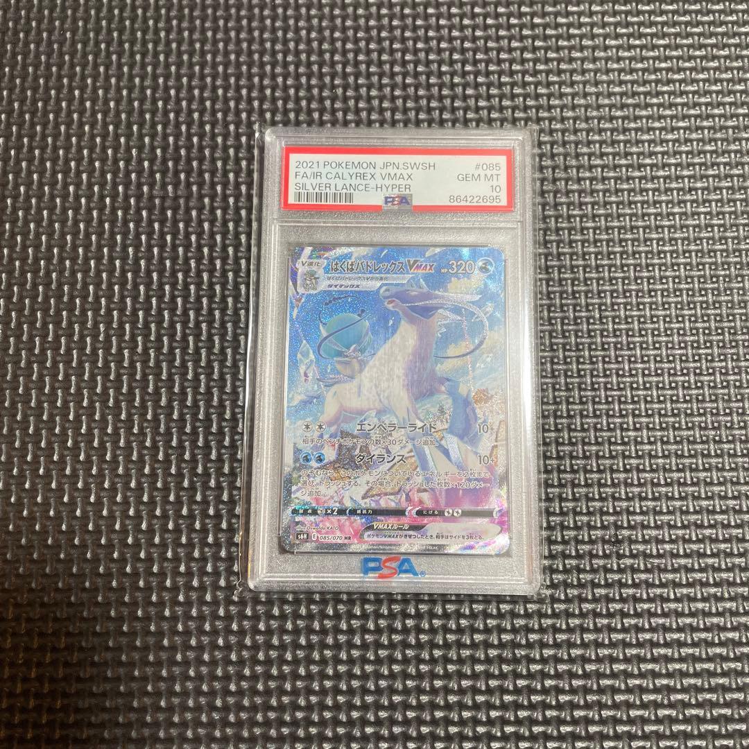 はくばバドレックスVMAX SA PSA10