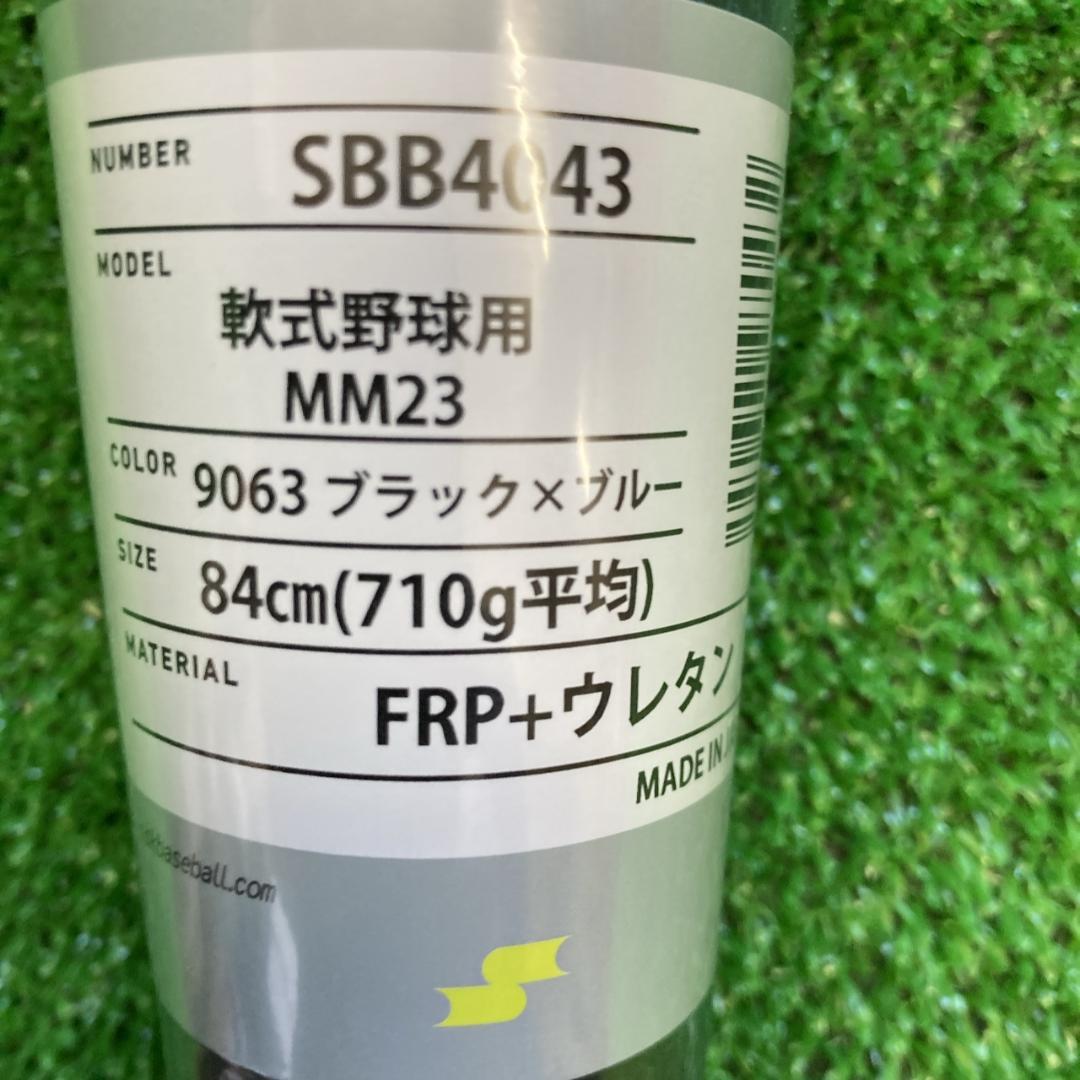 SSK MM23 一般軟式用バット 84cm710g ブルー SBB4043新品