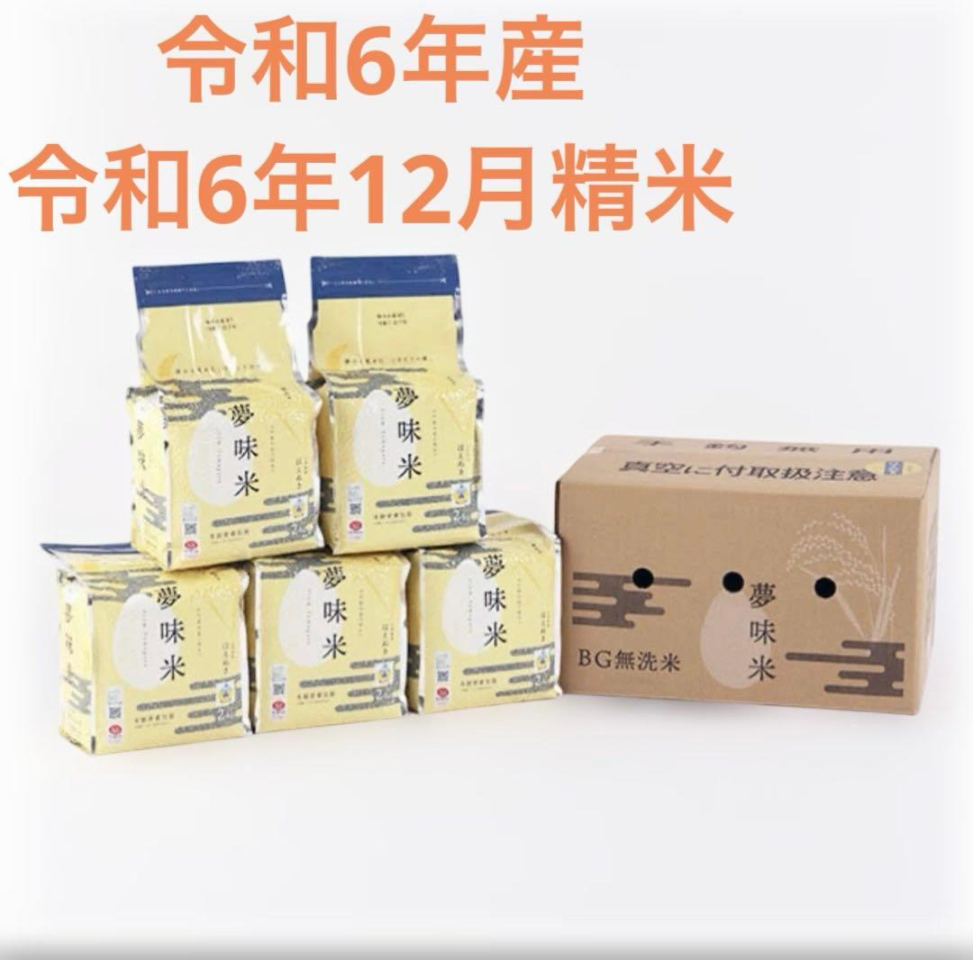 米 10kg 山形県産 はえぬき 夢味米 BG無洗米②