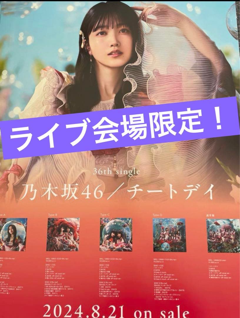 乃木坂46 久保史緒里 チートデイ B2ポスター 会場限定特典　まとめ割可