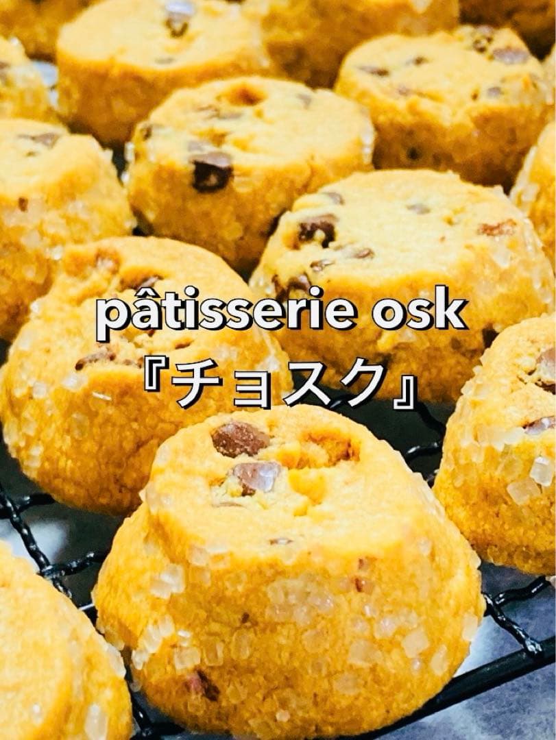オスク手作り焼き菓子，クッキー シェフたチョイス(特注専用)