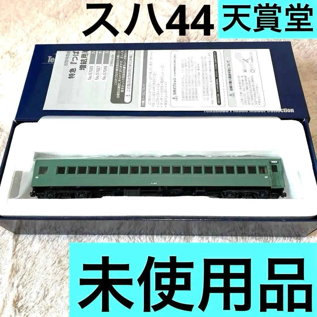 【未使用品】天賞堂　スハ44青大将　特急つばめ増結用　57026