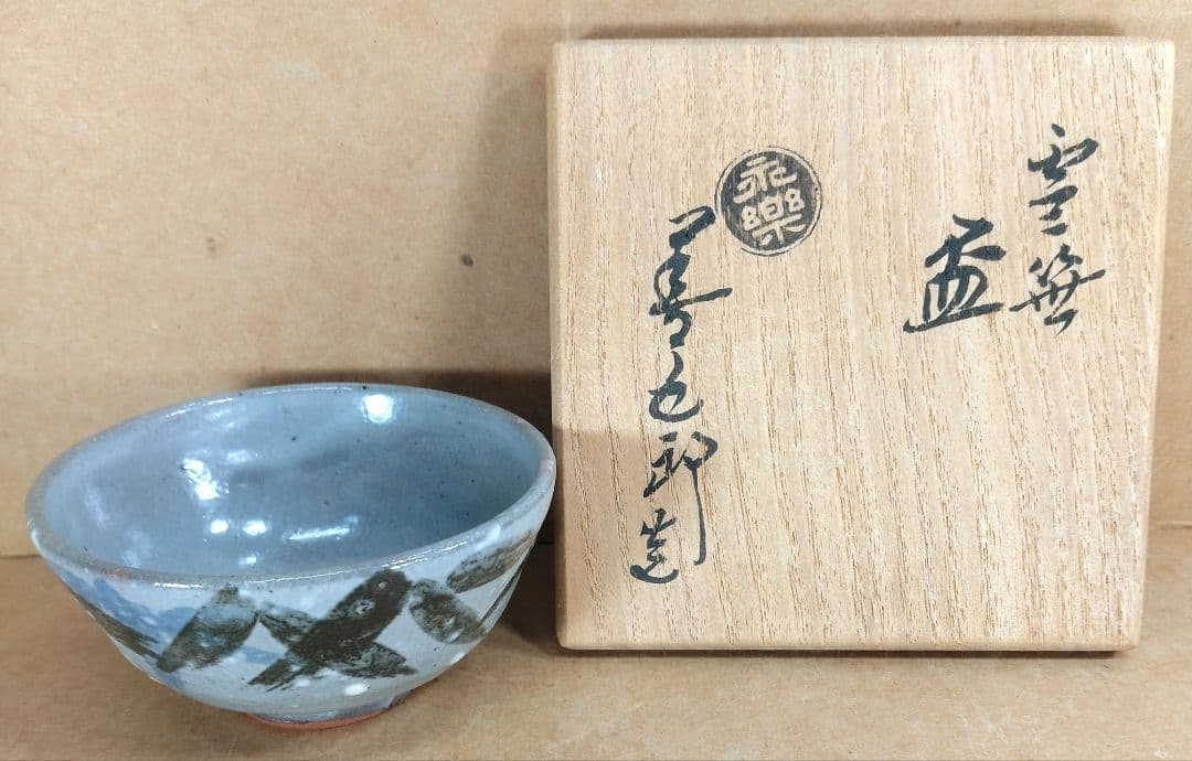 【本物保証】永楽善五郎 十六代 即全 雪笹盃 共箱 未使用 京焼 千家十職