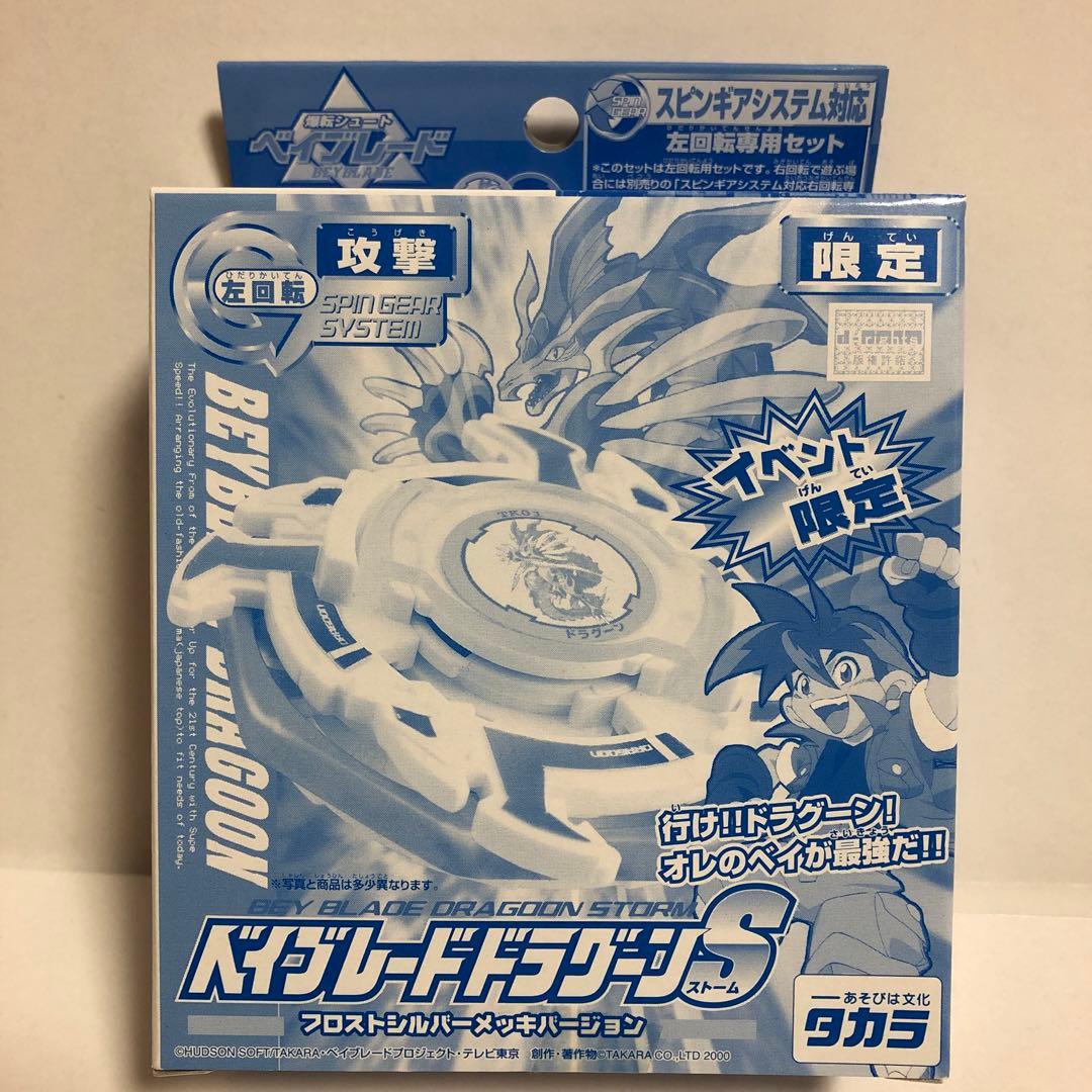 ベイブレード イベント 限定 ドラグーンS シルバーメッキ---3