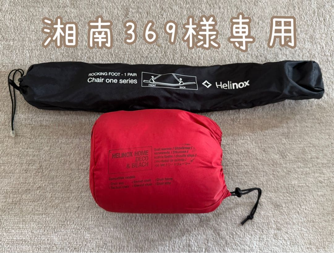 【未使用】Helinox ダウン シートウォーマー ＋ロッキングフット