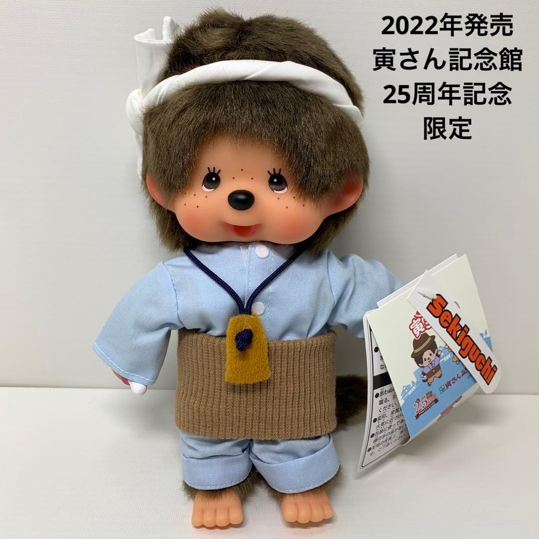 新品 2022年発売 寅さん記念館25周年記念 限定 モンチッチ 3561