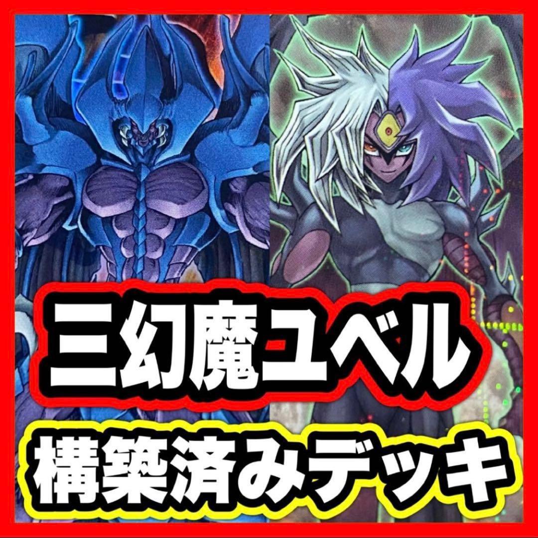 三幻魔 ユベル デッキ 遊戯王 本格構築済みデッキ ハモン ウリア ラビエル ②