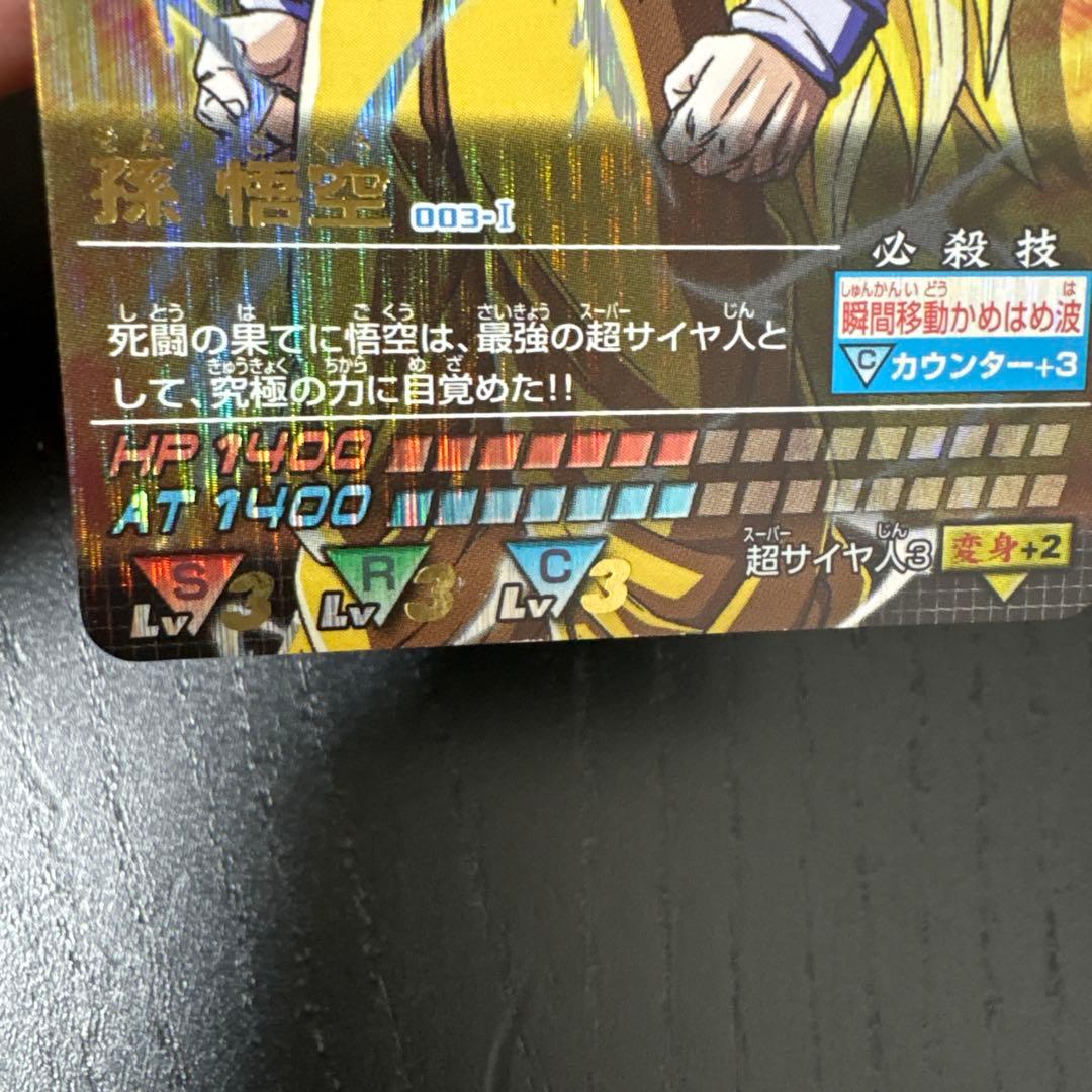ドラゴンボールデータカードダス　孫悟空　超サイヤ人3