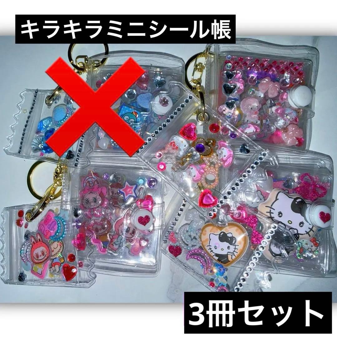 キラキラミニシール帳完成品4冊