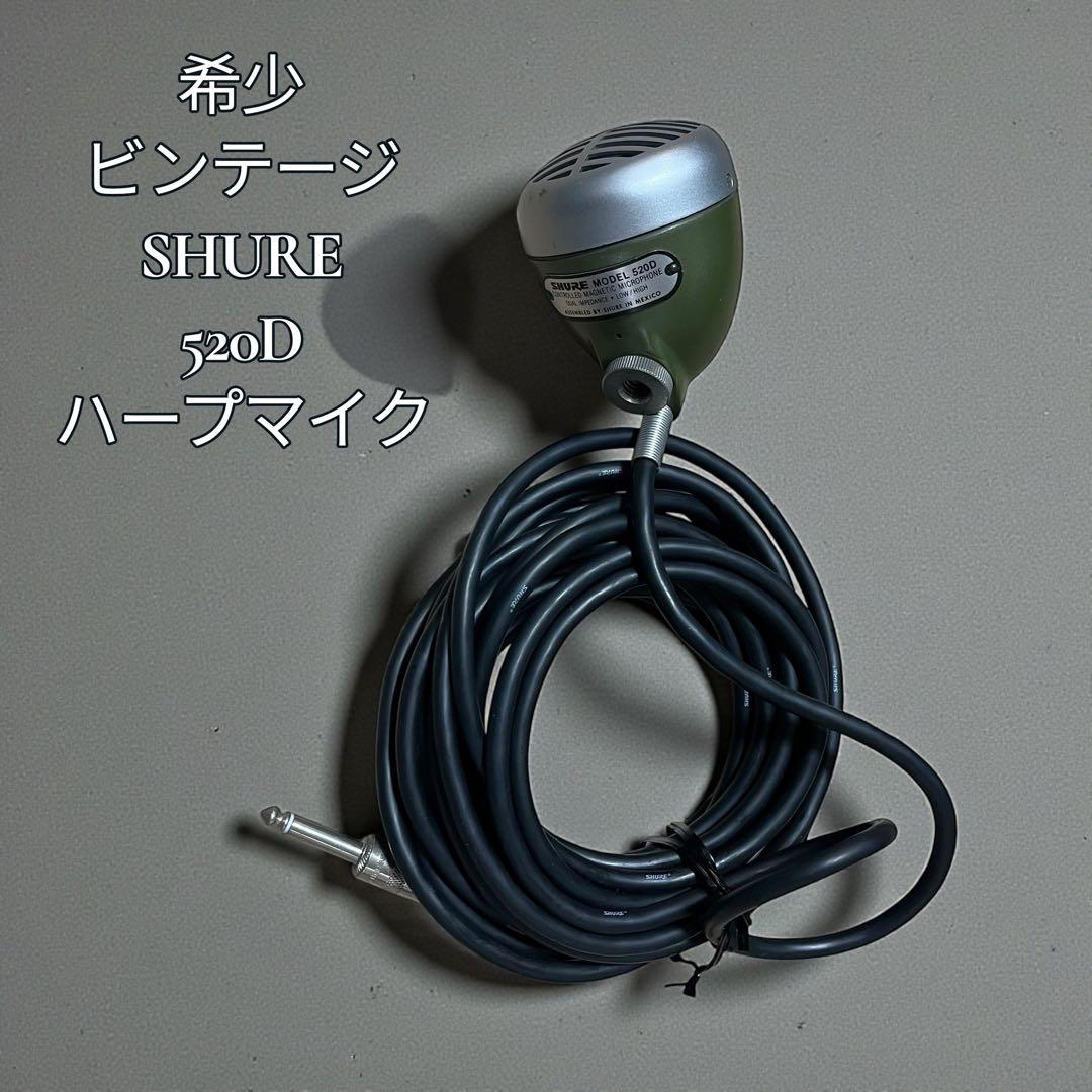 【美品 希少】SHURE 520D ハープマイク ブルースハープ用マイク