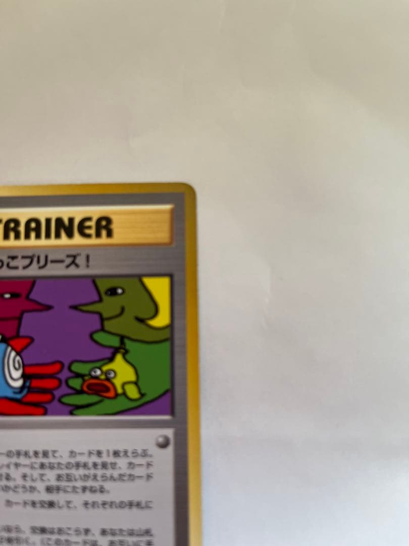 【旧裏】　とりかえっこプリーズポケモンカード