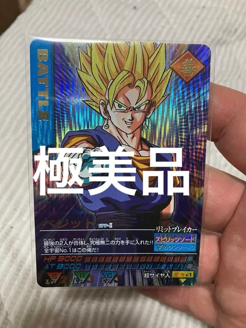 (極美品)爆レア　ベジット　ドラゴンボールデータカードダス
