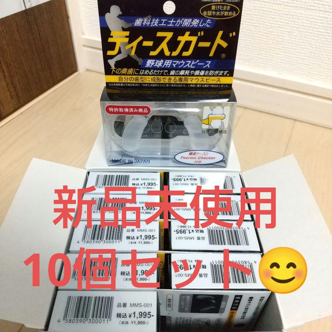 新品未開封マウスピースティースガード10個セット