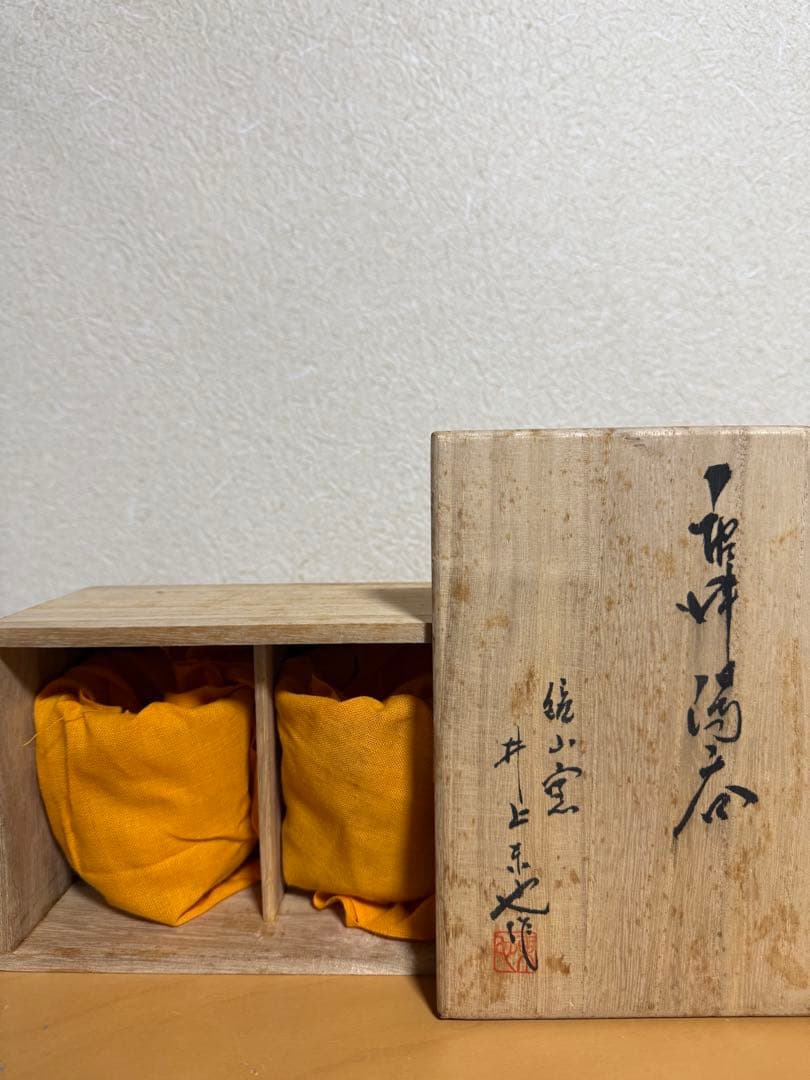 井上東也作　唐津焼　湯呑　コップ　陶磁器　骨董　こつとう