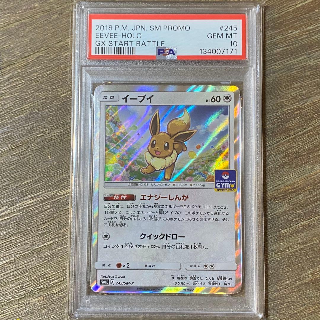 PSA10 イーブイ PROMO プロモ 245/SM-P GXスタートバトル