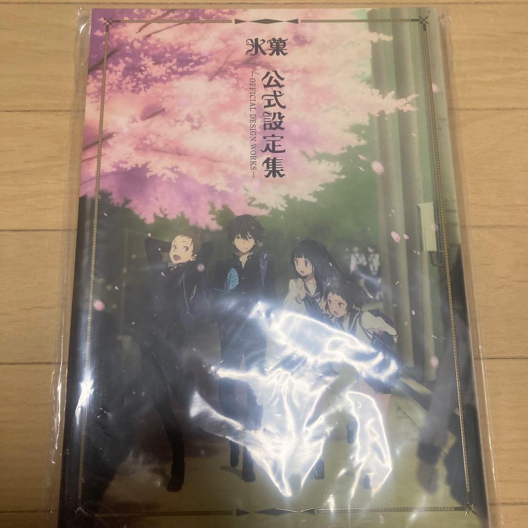 氷菓　公式設定集 新品未開封