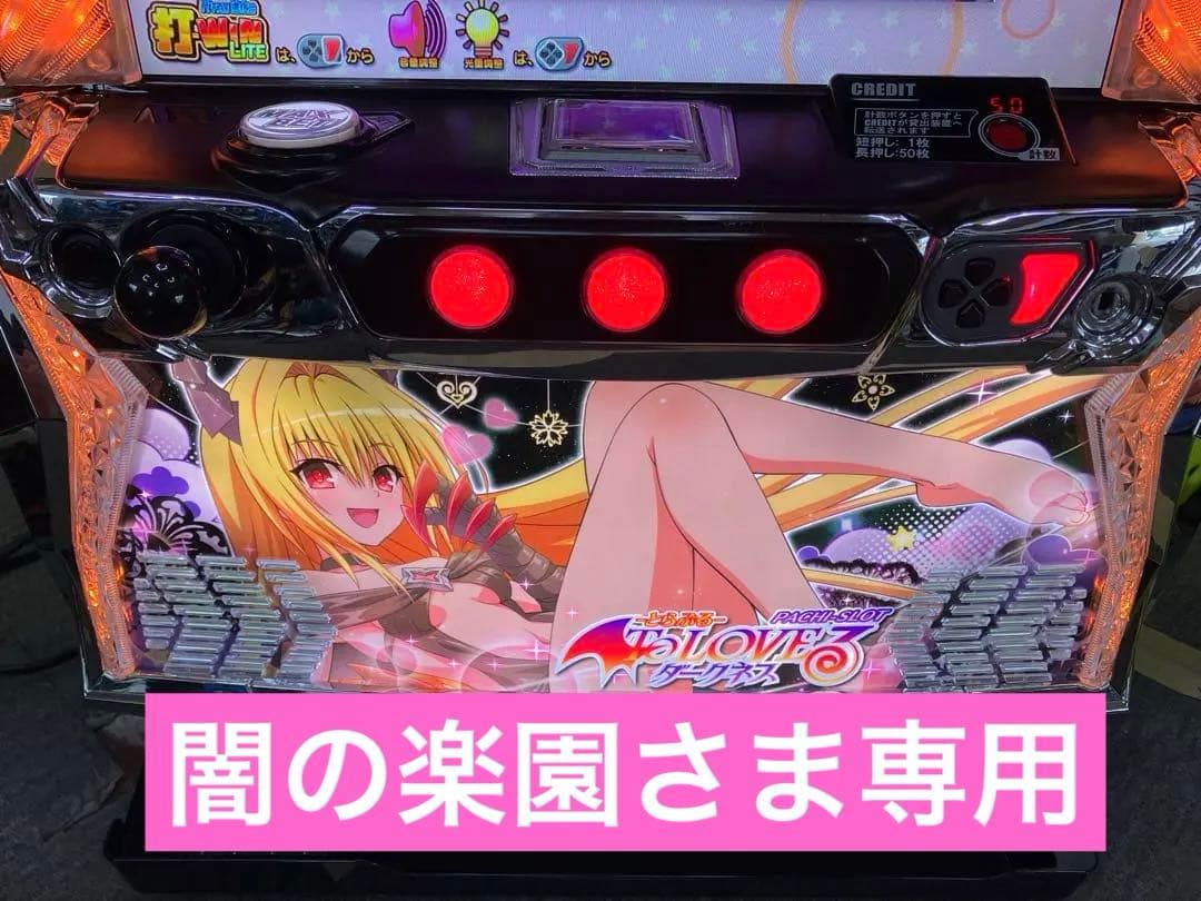 To LOVEる ダークネス ヤミパネル ユニット付 スマスロ実機⭕️送料無料⭕️