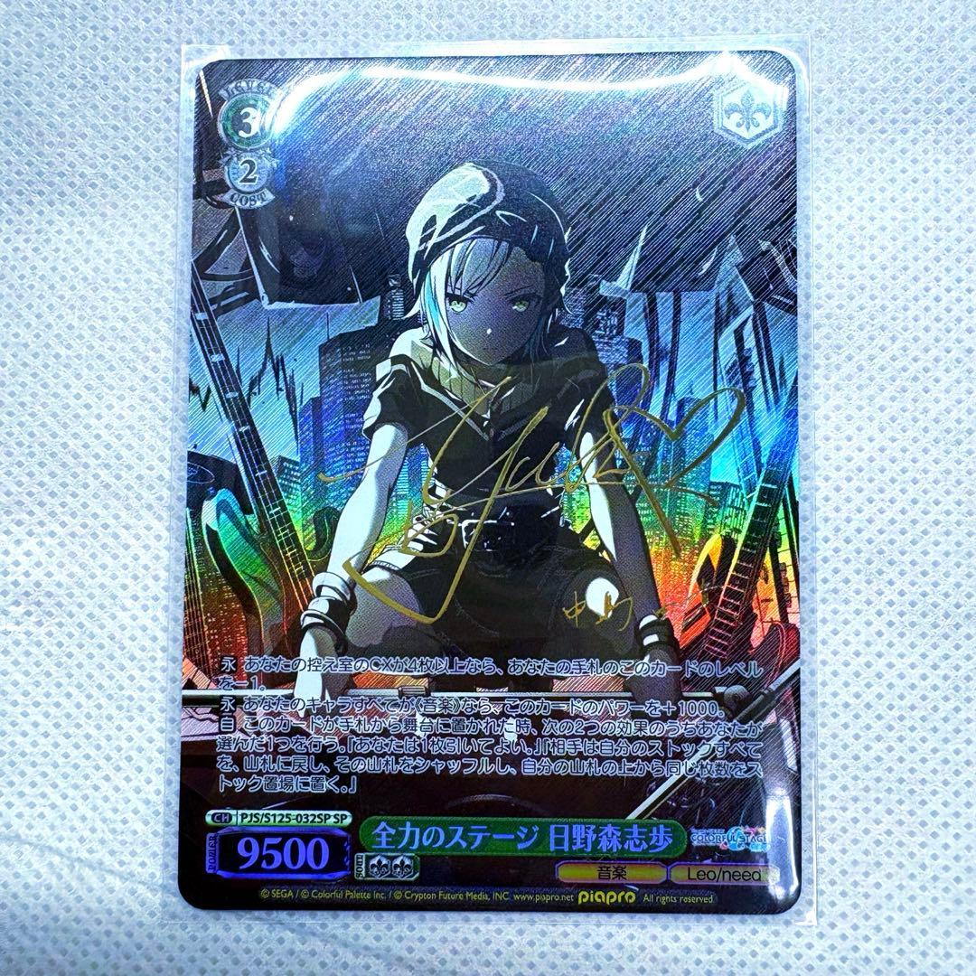 s*1様 プロセカ ヴァイスシュヴァルツ 3弾 日野森志歩 箔押し サイン 全力