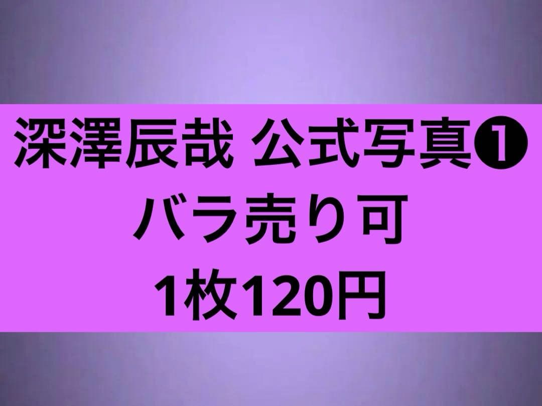  Man 深澤辰哉 公式写真セット⑴